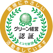 グリーン経営認定