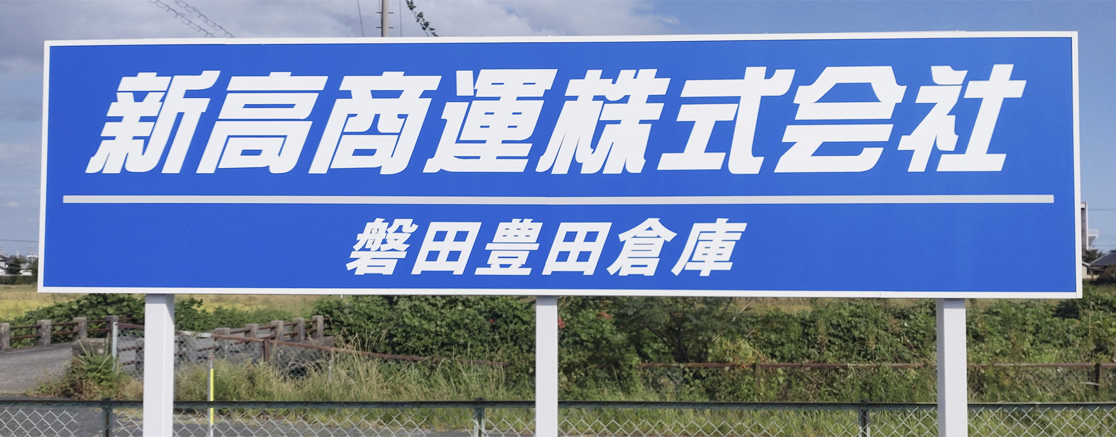 新高商運株式会社